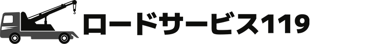 ロードサービス119